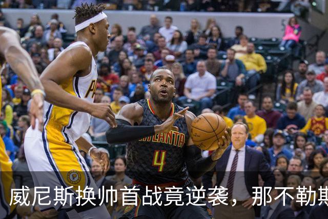 威尼斯换帅首战竟逆袭，那不勒斯遇冷！