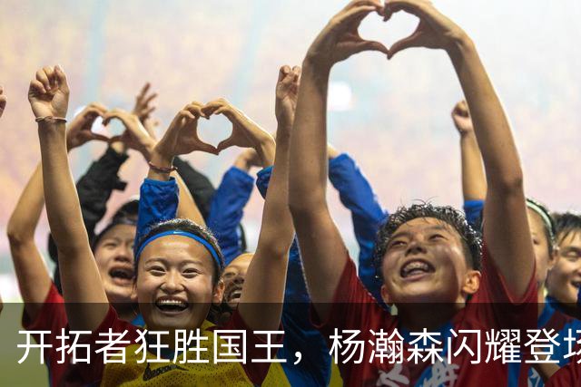开拓者狂胜国王，杨瀚森闪耀登场，季前赛趣事多