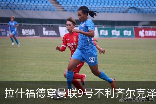 拉什福德穿曼联9号不利齐尔克泽！尤文恐放弃引进，主帅想要另一人