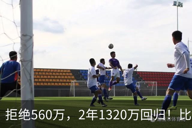 拒绝560万，2年1320万回归！比尔重返快船，太阳每年还得付1940万