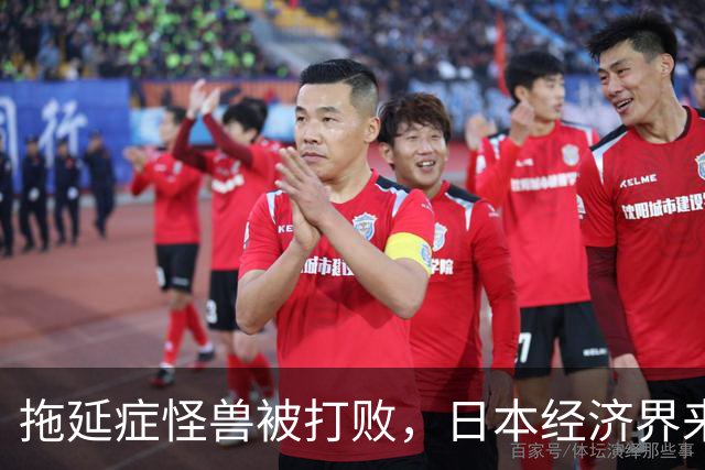 拖延症怪兽被打败，日本经济界来华之旅开张大吉！