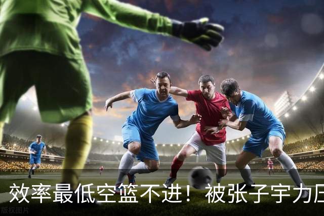 效率最低空篮不进！被张子宇力压她或已自暴自弃 韩李归队她就走人