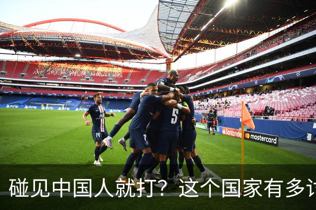 碰见中国人就打？这个国家有多讨厌中国人，为何我们还要去旅游？