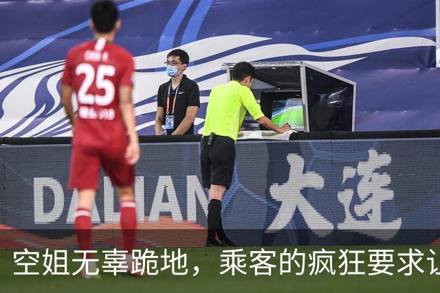 空姐无辜跪地，乘客的疯狂要求让人心痛！