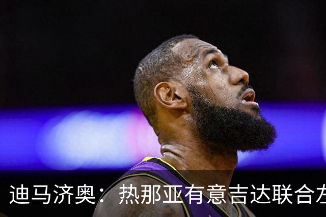 迪马济奥：热那亚有意吉达联合左边后卫米塔伊，上赛季出场36次